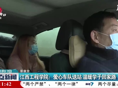 江西工程学院：爱心车队送站 温暖学子回家路