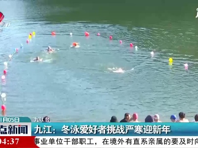 九江：冬泳爱好者挑战严寒迎新年