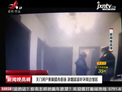 重庆：关门闭户熏制腊肉香肠 浓烟滚滚吓坏周边邻居