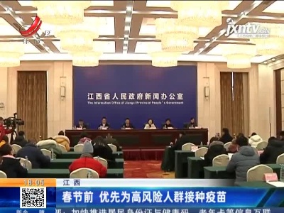 江西：春节前 优先为高风险人群接种疫苗