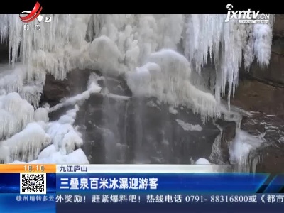 九江庐山：三叠泉百米冰瀑迎游客