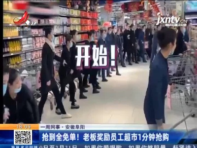 【一周网事】安徽阜阳：抢到全免单！老板奖励员工超市1分钟抢购