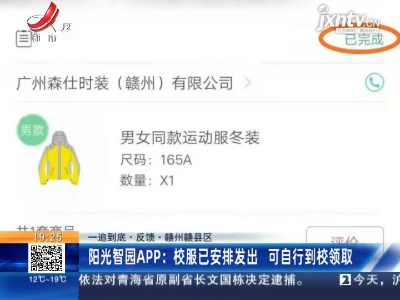 【一追到底·反馈】赣州赣县区·阳光智园APP：校服已安排发出 可自行到校领取