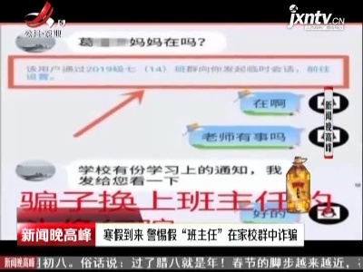 寒假到来 警惕假“班主任”在家校群中诈骗