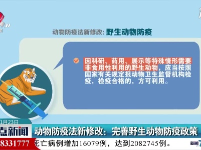 动物防疫法新修改：完善野生动物防疫政策