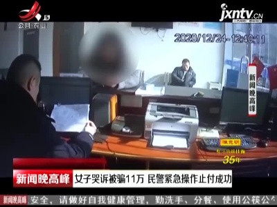 江苏：女子哭诉被骗11万 民警紧急操作止付成功