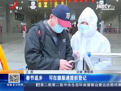 江西：春节返乡 可在赣服通提前登记