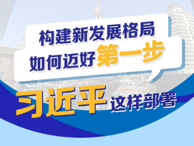 联播+丨构建新发展格局如何迈好第一步 习近平这样部署 
