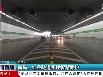 南昌：红谷隧道实现智慧养护