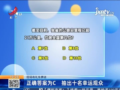 【现场有礼免费送】正确答案为C 抽出十名幸运观众