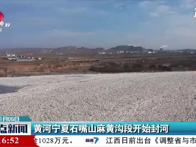 黄河宁夏石嘴山麻黄沟段开始封河