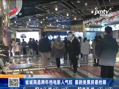 江西：省城南昌跨年档电影人气旺 喜剧类票房最抢眼