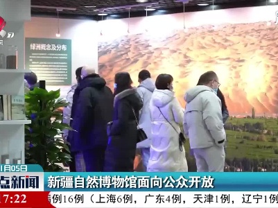 新疆自然博物馆面向公众开放