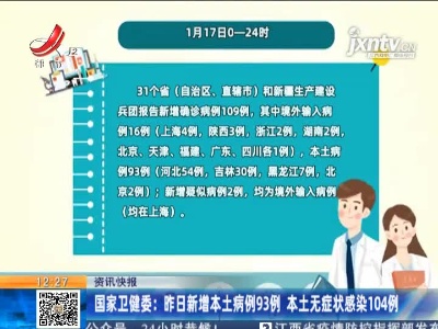 国家卫健委：1月17日新增本土病例93例 本土无症状感染104例
