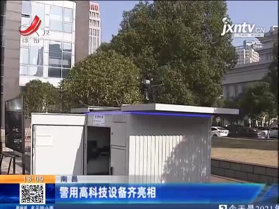 南昌：警用高科技设备齐亮相