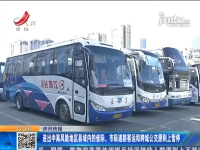 进出中高风险地区县域内的省际、市际道路客运和跨城公交原则上暂停