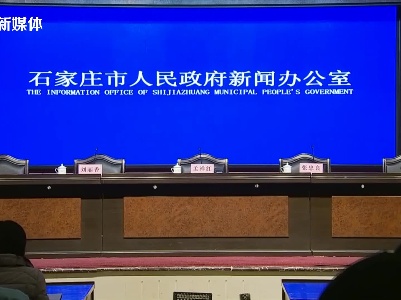 河北省石家庄市新型冠状病毒肺炎疫情防控工作新闻发布会（2021年1月17日）