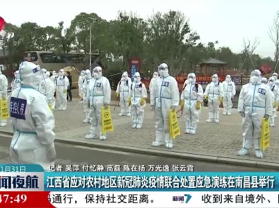 江西省应对农村地区新冠肺炎疫情联合处置应急演练在南昌县举行