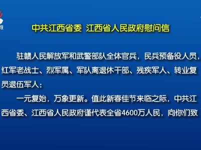 中共江西省委 江西省人民政府慰问信