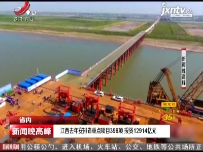 江西2020年安排省重点项目398项 投资12914亿元