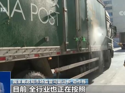 国家邮政局：统筹做好疫情防控和民生保障 确保消费者愉快度过春节