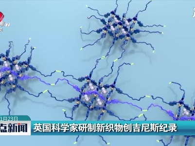 英国科学家研制新织物创吉尼斯纪录