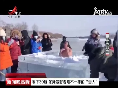 黑龙江：零下30度 冬泳爱好者堆不一样的“雪人”