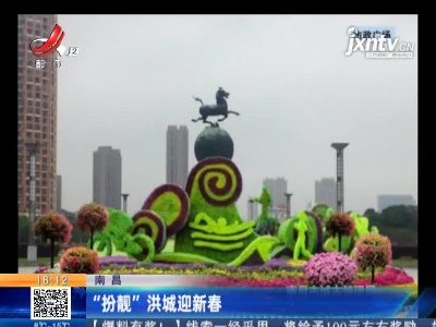 南昌：“扮靓”洪城迎新春