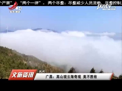 抚州广昌：高山现云海奇观 美不胜收