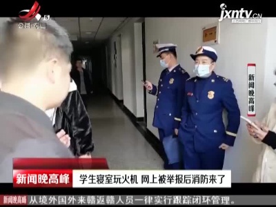 浙江义乌：学生寝室玩火机 网上被举报后消防来了