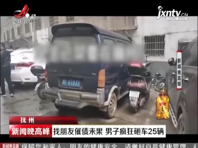 抚州：找朋友催债未果 男子疯狂砸车25辆