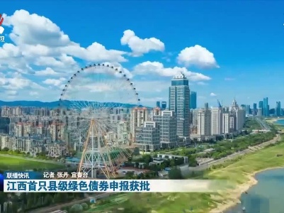 江西首只县级绿色债券申报获批