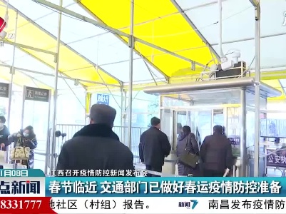 【江西召开疫情防控新闻发布会】春节临近 交通部门已做好春运疫情防控准备