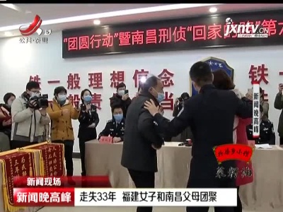 【新闻现场】走失33年 福建女子和南昌父母团聚