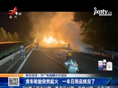 【救在现场】济广高速赣州石城段：货车轮胎突然起火 一车日用品烧没了