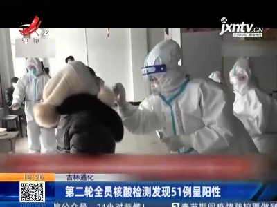 吉林通化：第二轮全员核酸检测发现51例呈阳性
