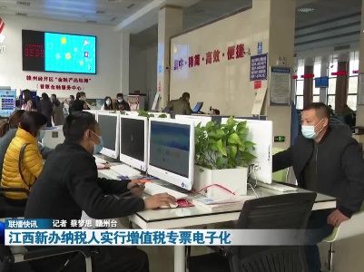 江西新办纳税人实行增值税专票电子化