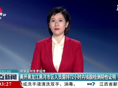 【积极应对冬季疫情】离开黑龙江黑河市区人员需持72小时内核酸检测阴性证明