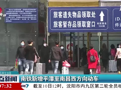 南昌：南铁新增平潭至南昌西方向动车