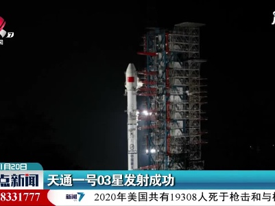 天通一号03星发射成功