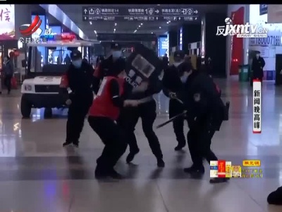 【春运首日】南昌：反恐演习 护航春运