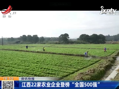 江西22家农业企业登榜“全国500强”