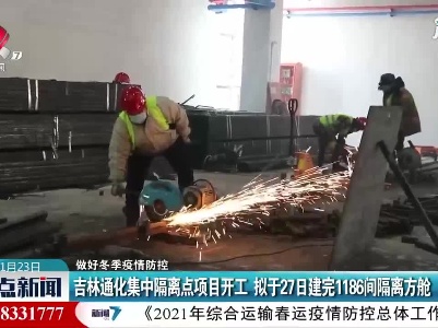 【做好冬季疫情防控】吉林通化集中隔离点项目开工 拟于27日建完1186间隔离方舱