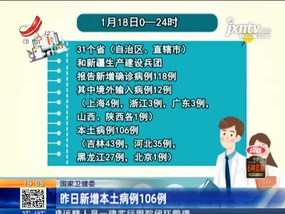 国家卫健委：1月18日新增本土病例106例