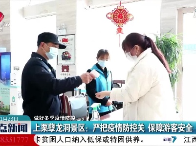 【做好冬季疫情防控】上栗孽龙洞景区：严把疫情防控关 保障游客安全