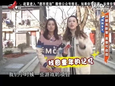 拥抱冬天——洪都亮新景 夜巷可逛逛