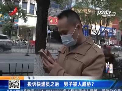 萍乡：投诉快递员之后 男子被人威胁？