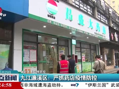 【做好冬季疫情防控】九江濂溪区：严抓药店疫情防控