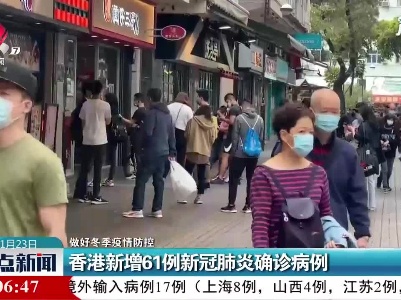 【做好冬季疫情防控】香港新增61例新冠肺炎确诊病例