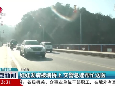 上饶：娃娃发病被堵桥上 交警急速帮忙送医